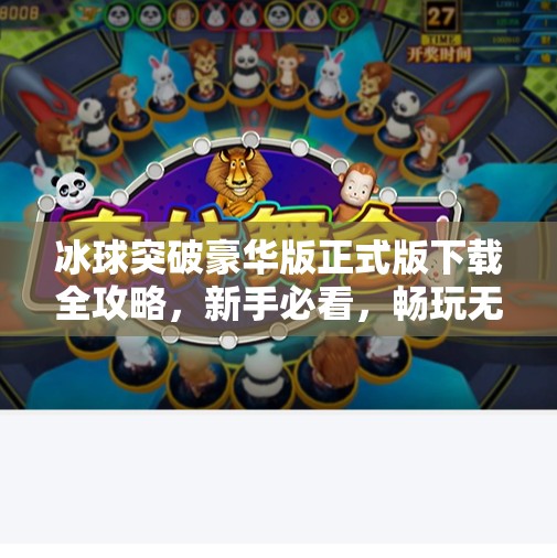 冰球突破豪华版正式版下载全攻略，新手必看，畅玩无阻！冰球突破豪华版正式版下载