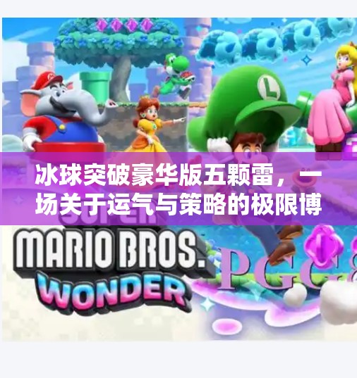 冰球突破豪华版五颗雷，一场关于运气与策略的极限博弈,冰球突破豪华版五颗雷