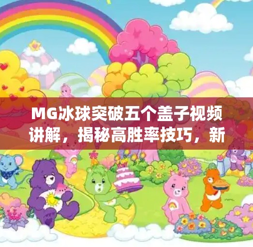 MG冰球突破五个盖子视频讲解，揭秘高胜率技巧，新手也能秒变高手！mg冰球突破五个盖子视频讲解