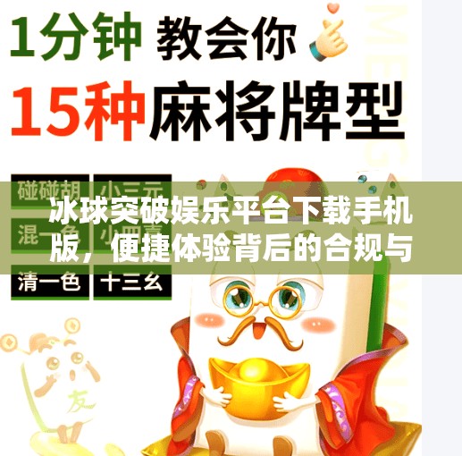 冰球突破娱乐平台下载手机版，便捷体验背后的合规与风险警示,冰球突破娱乐平台下载手机版