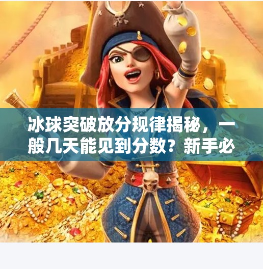冰球突破放分规律揭秘,一般几天能见到分数?新手必看的实用指南!冰球突破一般在几天放分 冰球突破放分规律揭秘,一般几天能见到分数?新手必看的实用指南!冰球突破一般在几天放分
