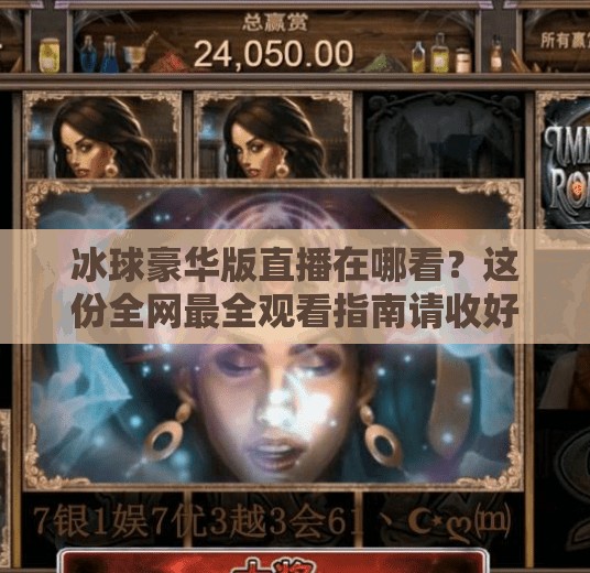 冰球豪华版直播在哪看?这份全网最全观看指南请收好!突破冰球豪华版直播在哪看 冰球豪华版直播在哪看?这份全网最全观看指南请收好!突破冰球豪华版直播在哪看