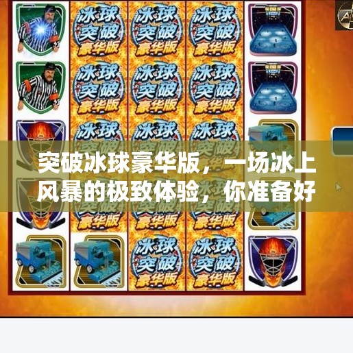 突破冰球豪华版，一场冰上风暴的极致体验，你准备好迎接挑战了吗？突破冰球豪华版什么游戏