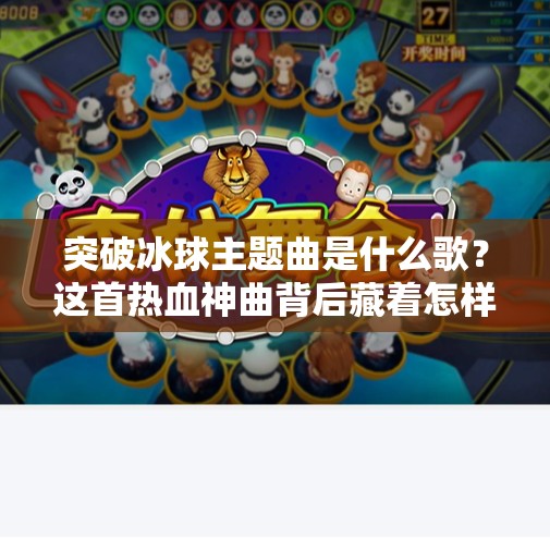 突破冰球主题曲是什么歌？这首热血神曲背后藏着怎样的故事？突破冰球主题曲是什么歌
