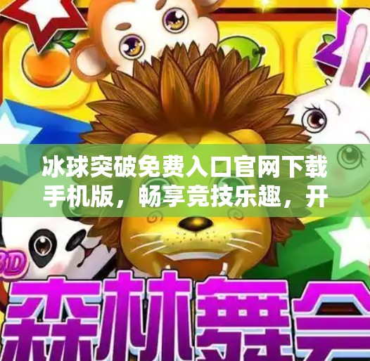 冰球突破免费入口官网下载手机版，畅享竞技乐趣，开启指尖激情之旅！冰球突破免费入口官网下载手机版