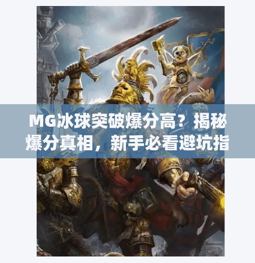 MG冰球突破爆分高？揭秘爆分真相，新手必看避坑指南！mg冰球突破什么时候爆分高