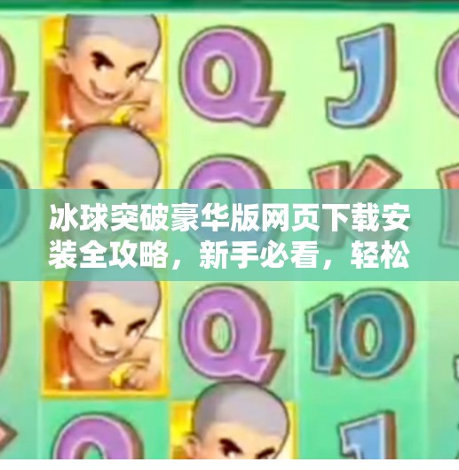 冰球突破豪华版网页下载安装全攻略,新手必看,轻松上手玩转热血竞技!冰球突破豪华版网页下载安装 冰球突破豪华版网页下载安装全攻略,新手必看,轻松上手玩转热血竞技!冰球突破豪华版网页下载安装