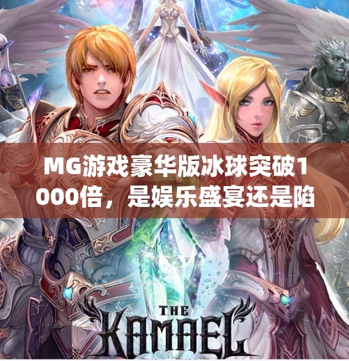 MG游戏豪华版冰球突破1000倍，是娱乐盛宴还是陷阱？揭秘背后的真实逻辑,mg游戏豪华版冰球突破1000倍