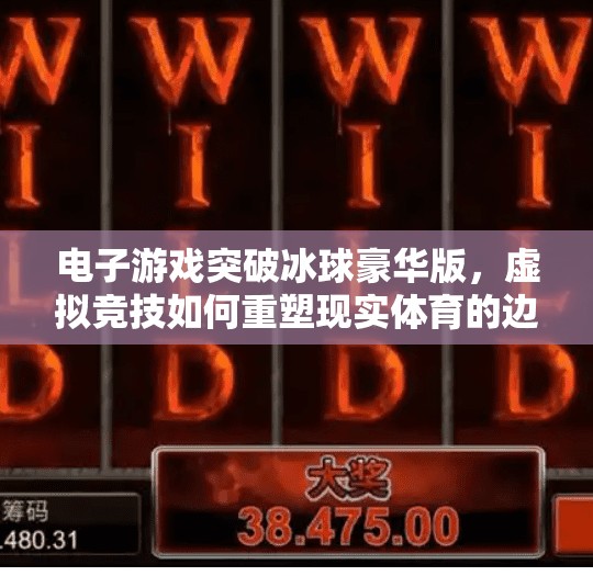 电子游戏突破冰球豪华版，虚拟竞技如何重塑现实体育的边界？电子游戏突破冰球豪华版