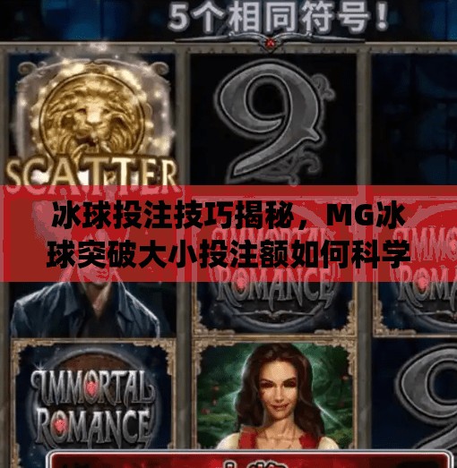 冰球投注技巧揭秘，MG冰球突破大小投注额如何科学调整？新手必看！mg冰球突破投注大小投注额调多少