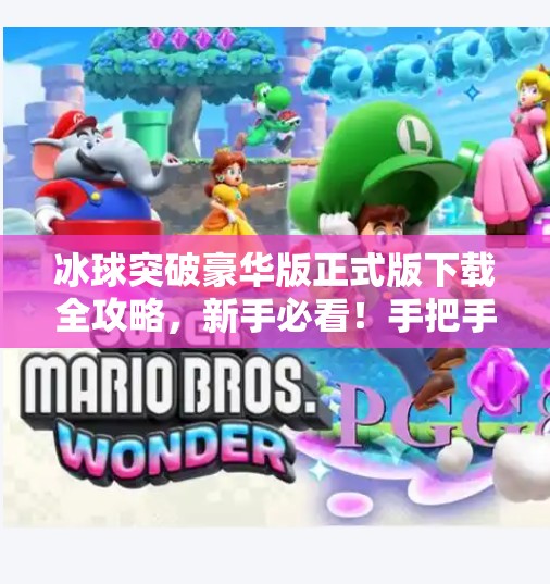 冰球突破豪华版正式版下载全攻略,新手必看!手把手教你轻松安装,畅玩经典街机游戏!冰球突破豪华版正式版下载教程 冰球突破豪华版正式版下载全攻略,新手必看!手把手教你轻松安装,畅玩经典街机游戏!冰球突破豪华版正式版下载教程