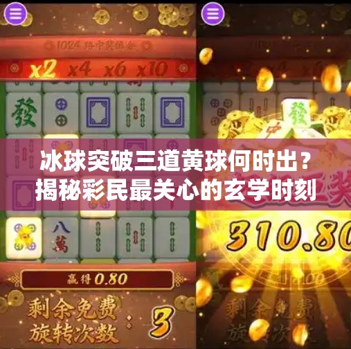 冰球突破三道黄球何时出?揭秘彩民最关心的玄学时刻!冰球突破什么时间出三道黄球 冰球突破三道黄球何时出?揭秘彩民最关心的玄学时刻!冰球突破什么时间出三道黄球