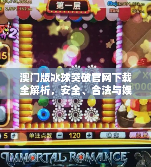 澳门版冰球突破官网下载全解析,安全、合法与娱乐的平衡之道,澳门版冰球突破官方网站下载 澳门版冰球突破官网下载全解析,安全、合法与娱乐的平衡之道,澳门版冰球突破官方网站下载