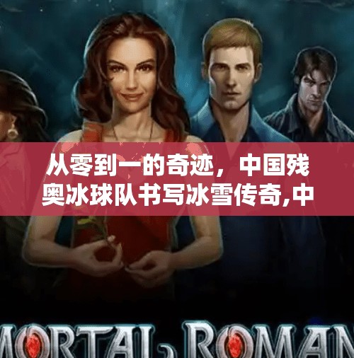 从零到一的奇迹,中国残奥冰球队书写冰雪传奇,中国残奥冰球队零的突破 从零到一的奇迹,中国残奥冰球队书写冰雪传奇,中国残奥冰球队零的突破