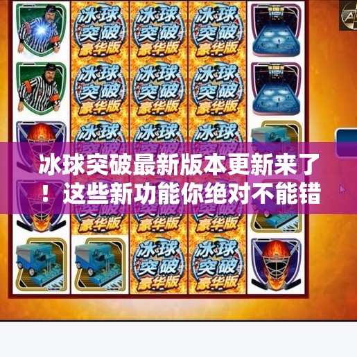 冰球突破最新版本更新来了！这些新功能你绝对不能错过！下载冰球突破最新版本更新内容