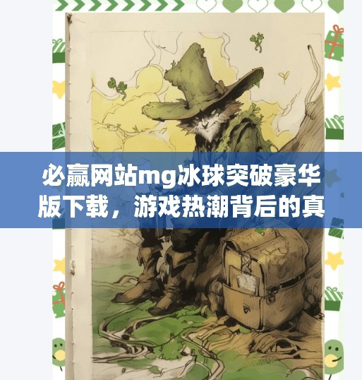 必赢网站mg冰球突破豪华版下载，游戏热潮背后的真相与风险警示,必赢网站mg冰球突破豪华版下载