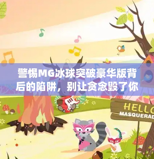 警惕MG冰球突破豪华版背后的陷阱,别让贪念毁了你的钱包!mg冰球突破豪华版网址是多少号 警惕MG冰球突破豪华版背后的陷阱,别让贪念毁了你的钱包!mg冰球突破豪华版网址是多少号