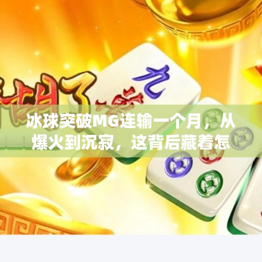 冰球突破MG连输一个月，从爆火到沉寂，这背后藏着怎样的行业真相？冰球突破mg连输一个月