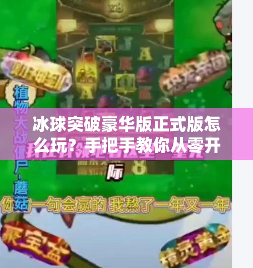 冰球突破豪华版正式版怎么玩?手把手教你从零开始畅玩这款火爆游戏!冰球突破豪华版正式版怎么玩的 冰球突破豪华版正式版怎么玩?手把手教你从零开始畅玩这款火爆游戏!冰球突破豪华版正式版怎么玩的