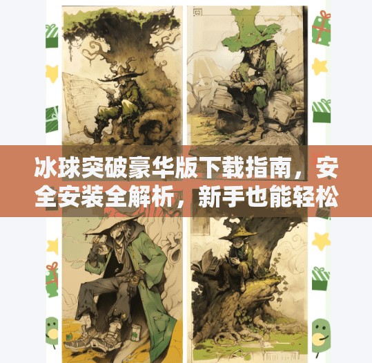 冰球突破豪华版下载指南,安全安装全解析,新手也能轻松上手!冰球突破豪华版网站大全下载安装 冰球突破豪华版下载指南,安全安装全解析,新手也能轻松上手!冰球突破豪华版网站大全下载安装