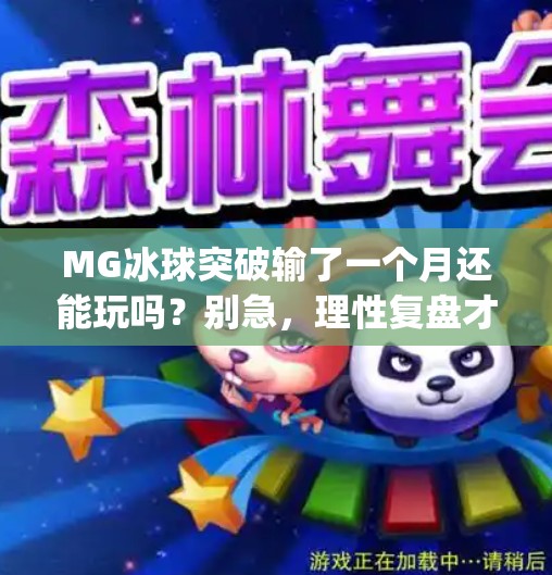 MG冰球突破输了一个月还能玩吗?别急,理性复盘才是王道!mg冰球突破输了一个月还能玩吗 MG冰球突破输了一个月还能玩吗?别急,理性复盘才是王道!mg冰球突破输了一个月还能玩吗