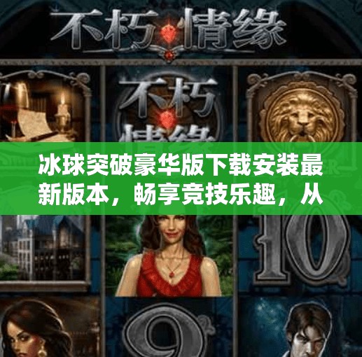 冰球突破豪华版下载安装最新版本，畅享竞技乐趣，从这里开始！冰球突破豪华版下载安装最新版本