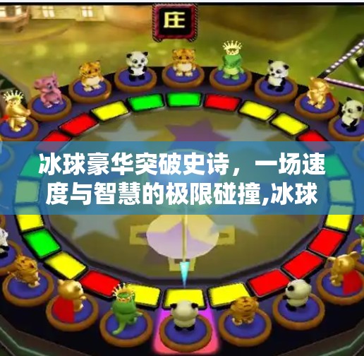 冰球豪华突破史诗,一场速度与智慧的极限碰撞,冰球豪华突破史诗 冰球豪华突破史诗,一场速度与智慧的极限碰撞,冰球豪华突破史诗