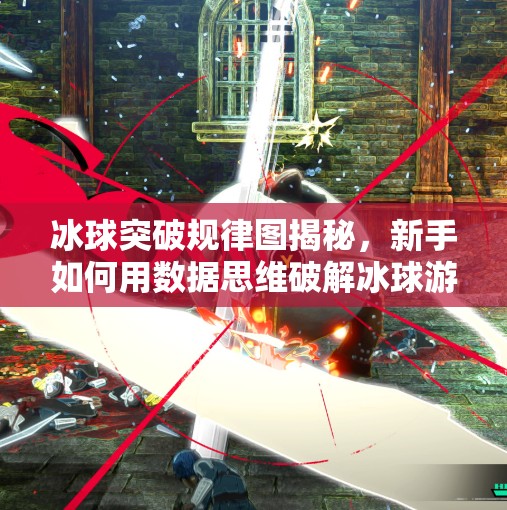 冰球突破规律图揭秘,新手如何用数据思维破解冰球游戏的底层逻辑?冰球突破规律图片 冰球突破规律图揭秘,新手如何用数据思维破解冰球游戏的底层逻辑?冰球突破规律图片
