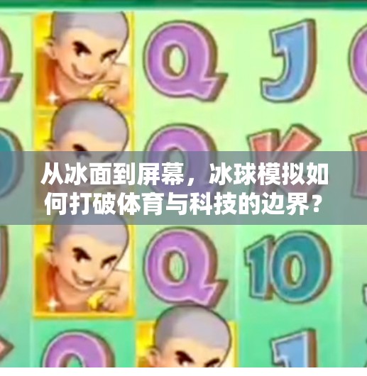 从冰面到屏幕,冰球模拟如何打破体育与科技的边界?突破冰球模拟 从冰面到屏幕,冰球模拟如何打破体育与科技的边界?突破冰球模拟