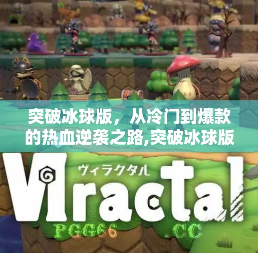 突破冰球版,从冷门到爆款的热血逆袭之路,突破冰球版 突破冰球版,从冷门到爆款的热血逆袭之路,突破冰球版