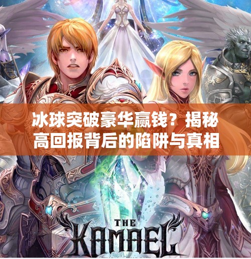 冰球突破豪华赢钱?揭秘高回报背后的陷阱与真相,冰球突破豪华赢钱 冰球突破豪华赢钱?揭秘高回报背后的陷阱与真相,冰球突破豪华赢钱