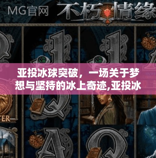 亚投冰球突破，一场关于梦想与坚持的冰上奇迹,亚投冰球突破