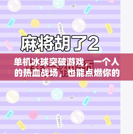 单机冰球突破游戏，一个人的热血战场，也能点燃你的竞技激情！单机冰球突破游戏