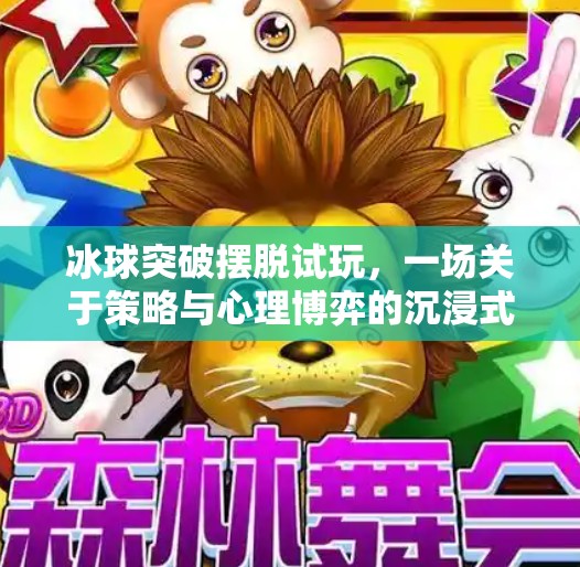 冰球突破摆脱试玩,一场关于策略与心理博弈的沉浸式体验,冰球突破摆脱试玩 冰球突破摆脱试玩,一场关于策略与心理博弈的沉浸式体验,冰球突破摆脱试玩