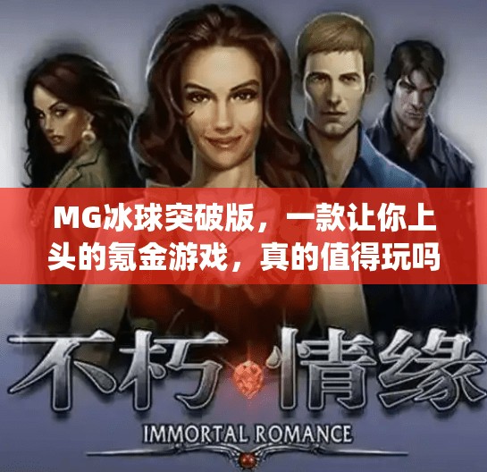 MG冰球突破版,一款让你上头的氪金游戏,真的值得玩吗?mg冰球突破版 MG冰球突破版,一款让你上头的氪金游戏,真的值得玩吗?mg冰球突破版