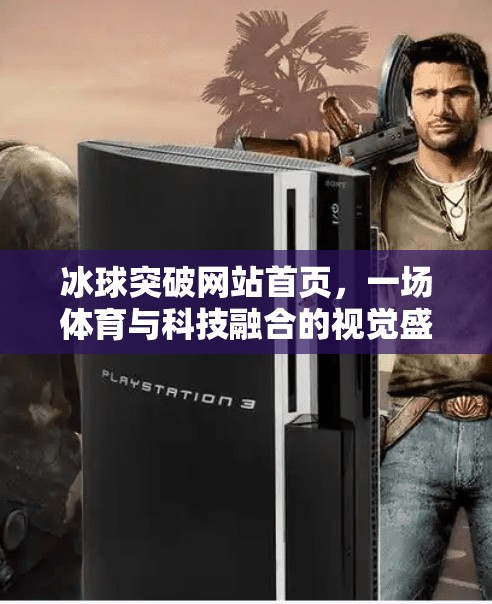 冰球突破网站首页,一场体育与科技融合的视觉盛宴,冰球突破网站首页 冰球突破网站首页,一场体育与科技融合的视觉盛宴,冰球突破网站首页