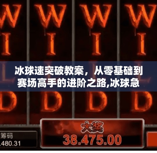 冰球速突破教案,从零基础到赛场高手的进阶之路,冰球急速突破教案 冰球速突破教案,从零基础到赛场高手的进阶之路,冰球急速突破教案