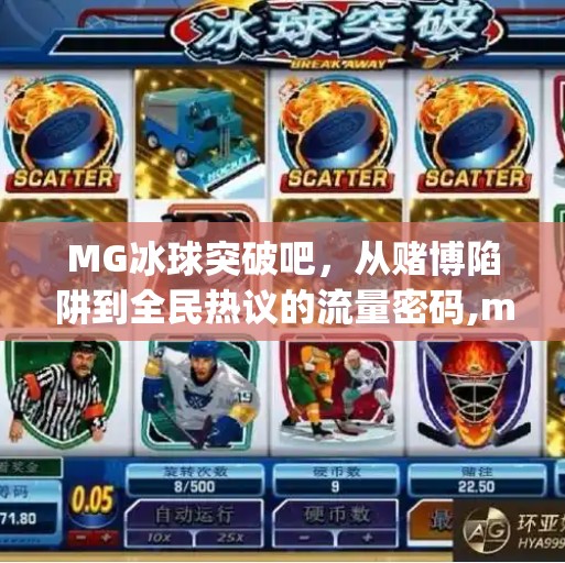 MG冰球突破吧,从赌博陷阱到全民热议的流量密码,mg冰球突破吧 MG冰球突破吧,从赌博陷阱到全民热议的流量密码,mg冰球突破吧