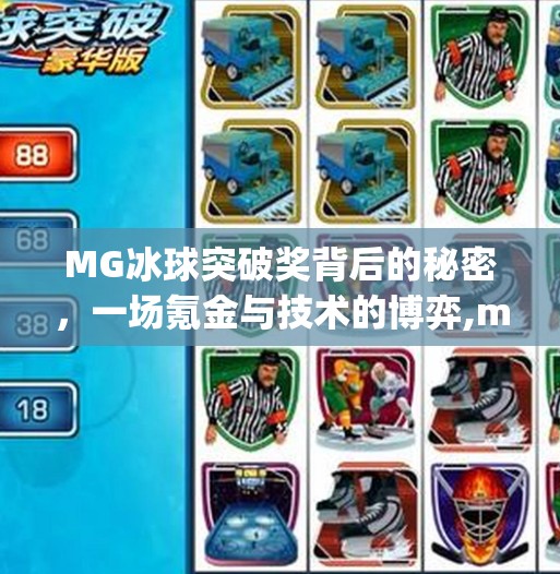 MG冰球突破奖背后的秘密,一场氪金与技术的博弈,mg冰球突破奖 MG冰球突破奖背后的秘密,一场氪金与技术的博弈,mg冰球突破奖