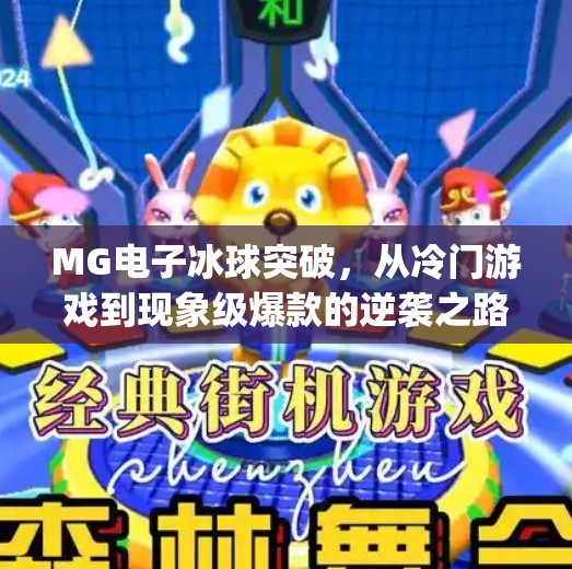 MG电子冰球突破,从冷门游戏到现象级爆款的逆袭之路,mg 电子冰球突破 MG电子冰球突破,从冷门游戏到现象级爆款的逆袭之路,mg 电子冰球突破