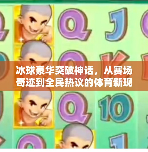 冰球豪华突破神话，从赛场奇迹到全民热议的体育新现象,冰球豪华突破神话