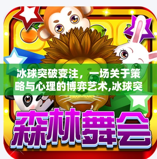 冰球突破变注,一场关于策略与心理的博弈艺术,冰球突破变注 冰球突破变注,一场关于策略与心理的博弈艺术,冰球突破变注