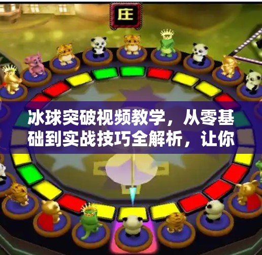 冰球突破视频教学,从零基础到实战技巧全解析,让你轻松掌握冰上进攻艺术!冰球突破视频教学 冰球突破视频教学,从零基础到实战技巧全解析,让你轻松掌握冰上进攻艺术!冰球突破视频教学