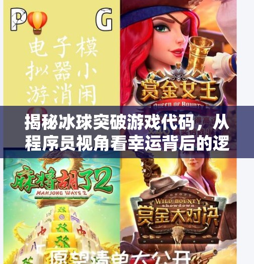揭秘冰球突破游戏代码,从程序员视角看幸运背后的逻辑,冰球突破游戏代码 揭秘冰球突破游戏代码,从程序员视角看幸运背后的逻辑,冰球突破游戏代码