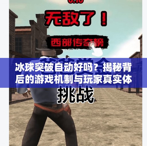 冰球突破自动好吗?揭秘背后的游戏机制与玩家真实体验!冰球突破自动好吗 冰球突破自动好吗?揭秘背后的游戏机制与玩家真实体验!冰球突破自动好吗