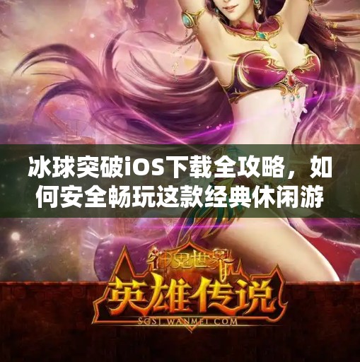 冰球突破iOS下载全攻略,如何安全畅玩这款经典休闲游戏?冰球突破ios下载 冰球突破iOS下载全攻略,如何安全畅玩这款经典休闲游戏?冰球突破ios下载