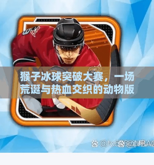 猴子冰球突破大赛，一场荒诞与热血交织的动物版NBA！猴子冰球突破大赛