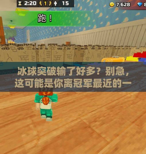冰球突破输了好多?别急,这可能是你离冠军最近的一次!冰球突破输了好多 冰球突破输了好多?别急,这可能是你离冠军最近的一次!冰球突破输了好多