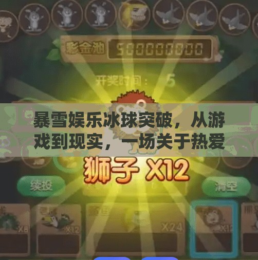暴雪娱乐冰球突破,从游戏到现实,一场关于热爱与创新的跨界狂想,暴雪娱乐冰球突破 暴雪娱乐冰球突破,从游戏到现实,一场关于热爱与创新的跨界狂想,暴雪娱乐冰球突破