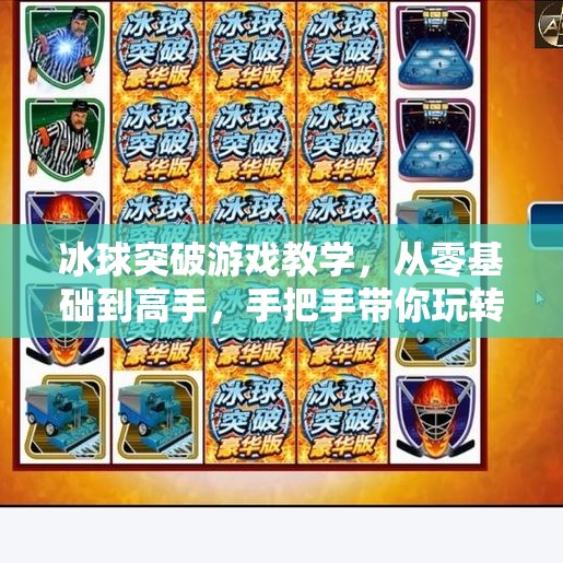 冰球突破游戏教学，从零基础到高手，手把手带你玩转这款硬核竞技游戏！冰球突破游戏教学